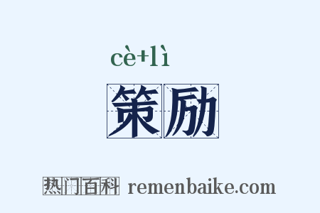 策励是什么意思的图片